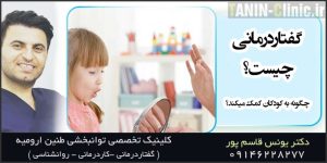 گفتاردرمانی چیست و چگونه به کودکان کمک میکند؟