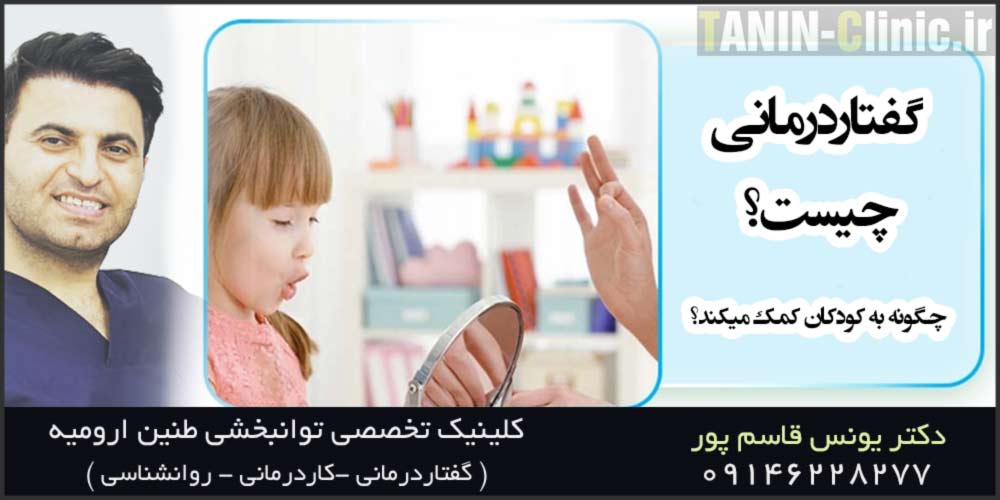 گفتاردرمانی چیست و چگونه به کودکان کمک میکند؟